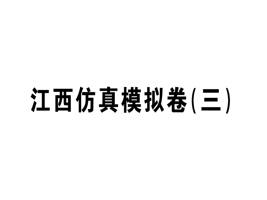 2018年秋人教版八年级语文上册（江西专版）习题课件：模拟卷三 (共49张PPT).ppt_第1页