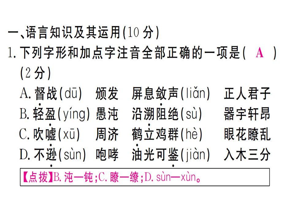 2018年秋人教版八年级语文上册（江西专版）习题课件：模拟卷三 (共49张PPT).ppt_第2页