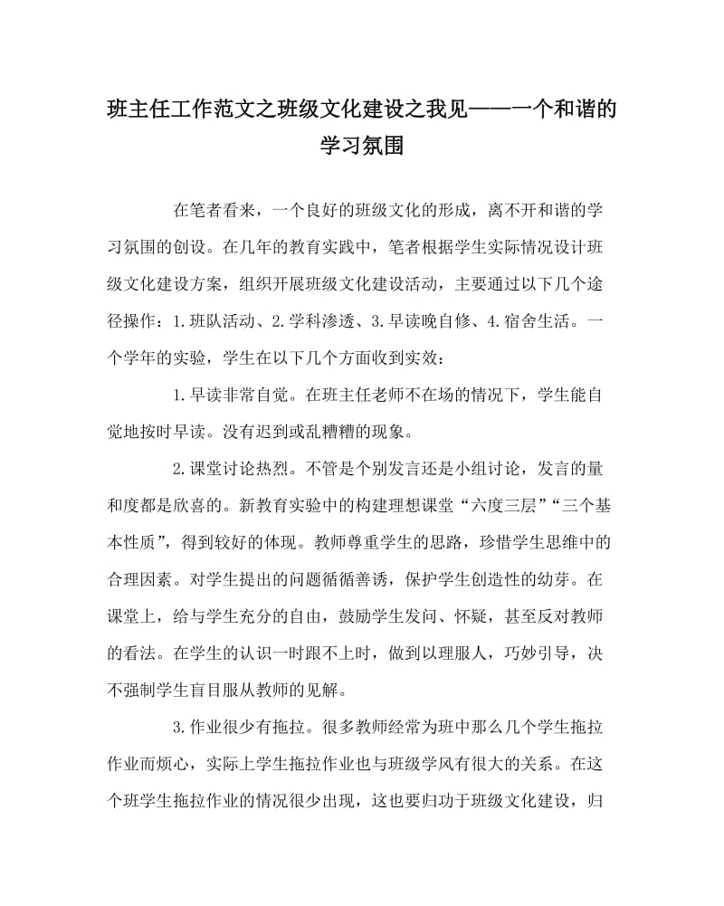 班主任工作范文之班级文化建设之我见——一个和谐的学习氛围.doc_第1页