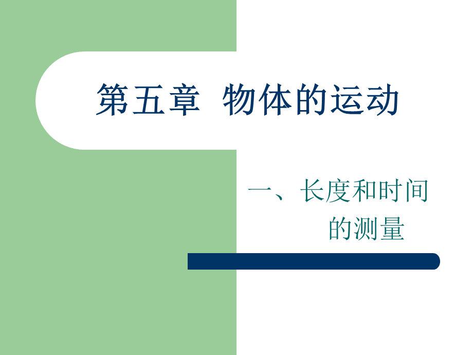 一、长度和时间的测量 (2).ppt_第1页