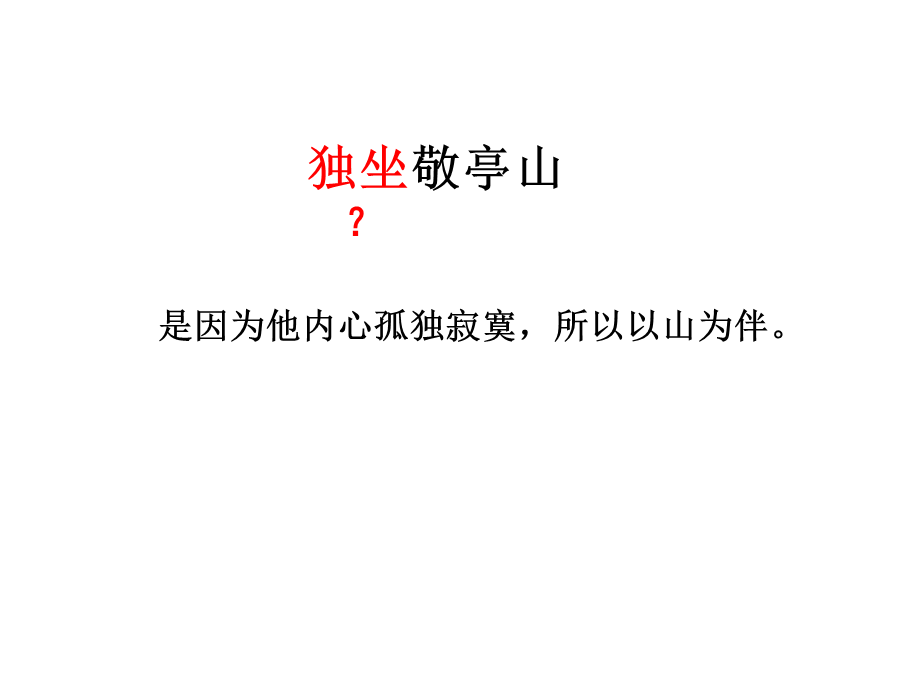 《独坐敬亭山》.ppt_第3页