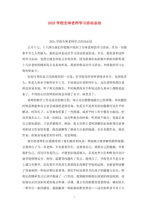 202X学校全体老师学习活动总结.doc