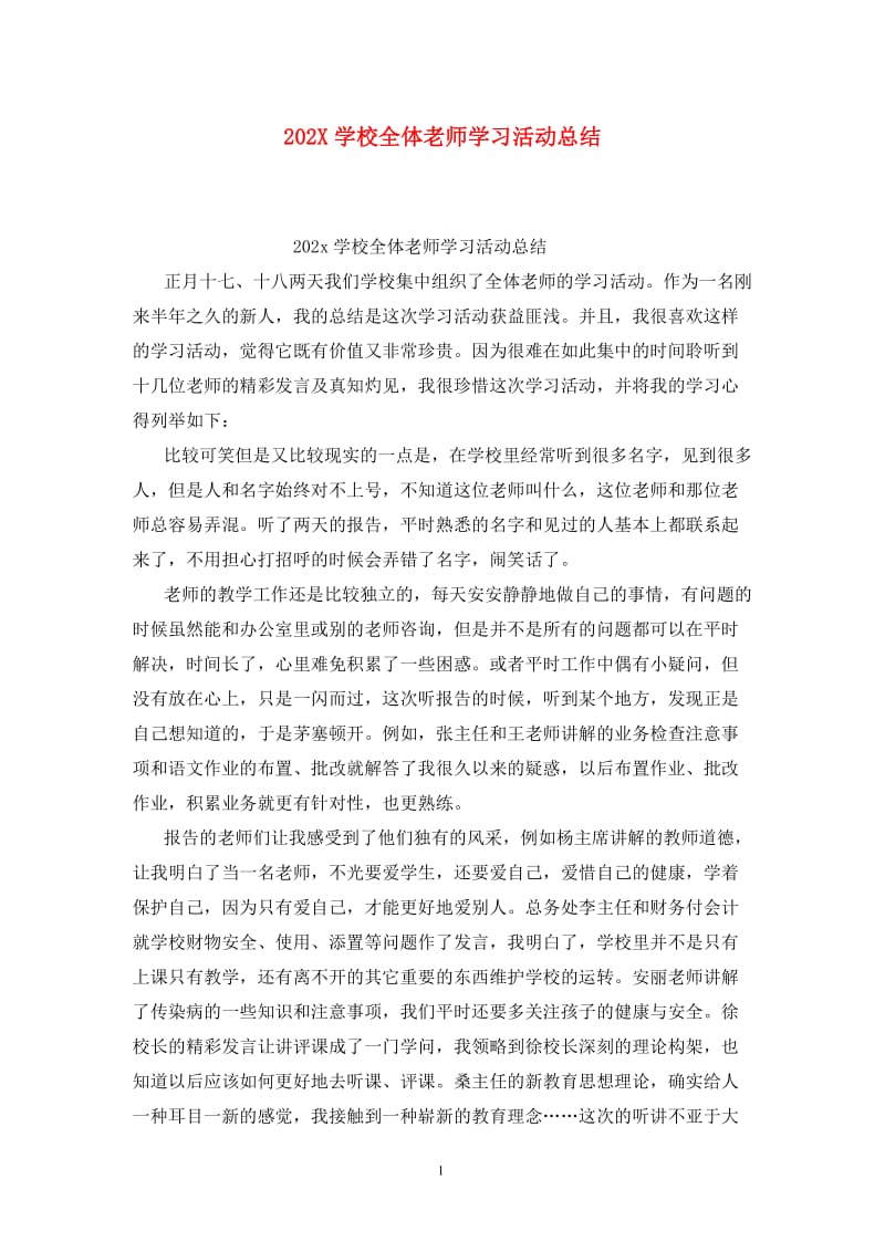 202X学校全体老师学习活动总结.doc_第1页