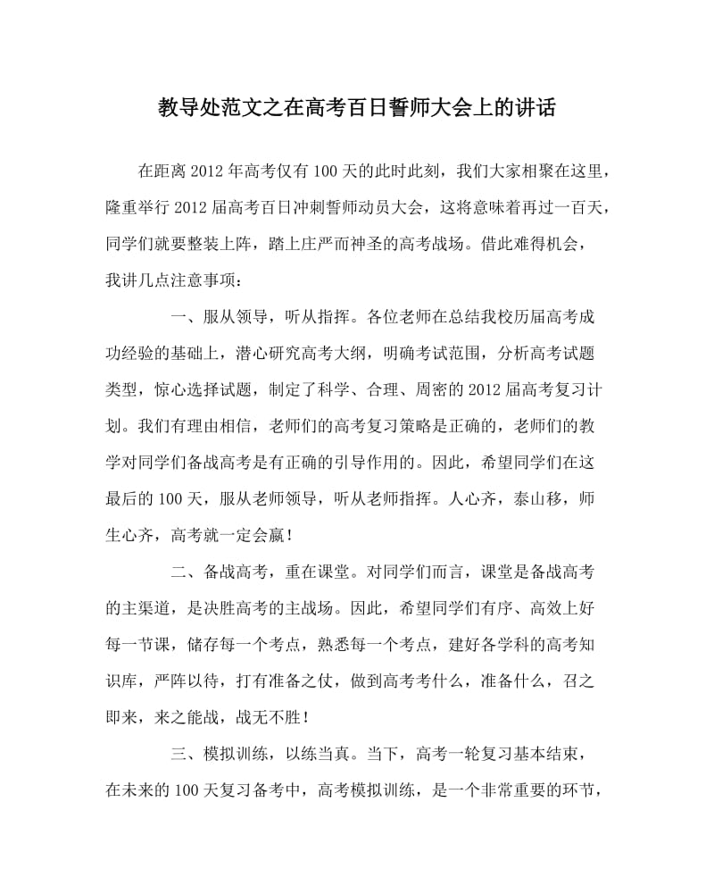 教导处范文之在高考百日誓师大会上的讲话.doc_第1页