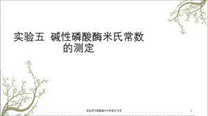 实验碱性磷酸酶米氏常数的测定课件.ppt