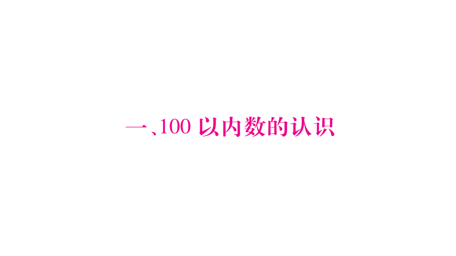 一年级下册数学作业课件－1.100以内数的认识｜西师大版（2018秋） (共67.ppt).ppt_第1页