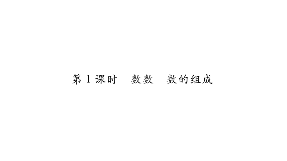 一年级下册数学作业课件－1.100以内数的认识｜西师大版（2018秋） (共67.ppt).ppt_第2页