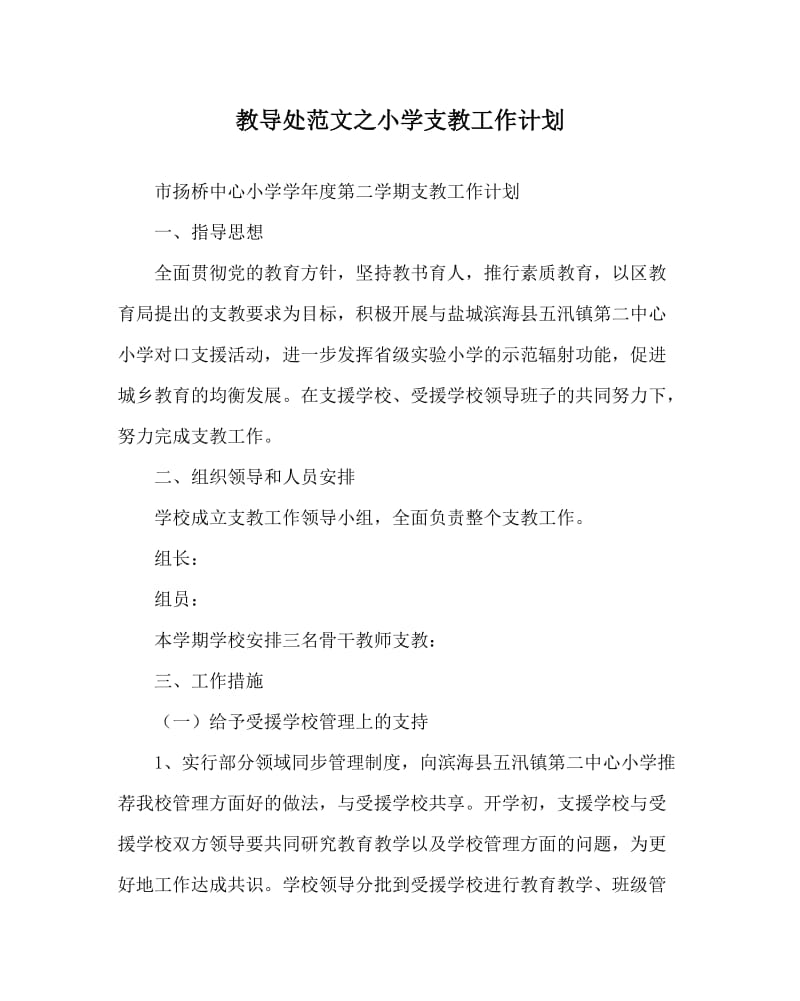 教导处范文之小学支教工作计划_0.doc_第1页