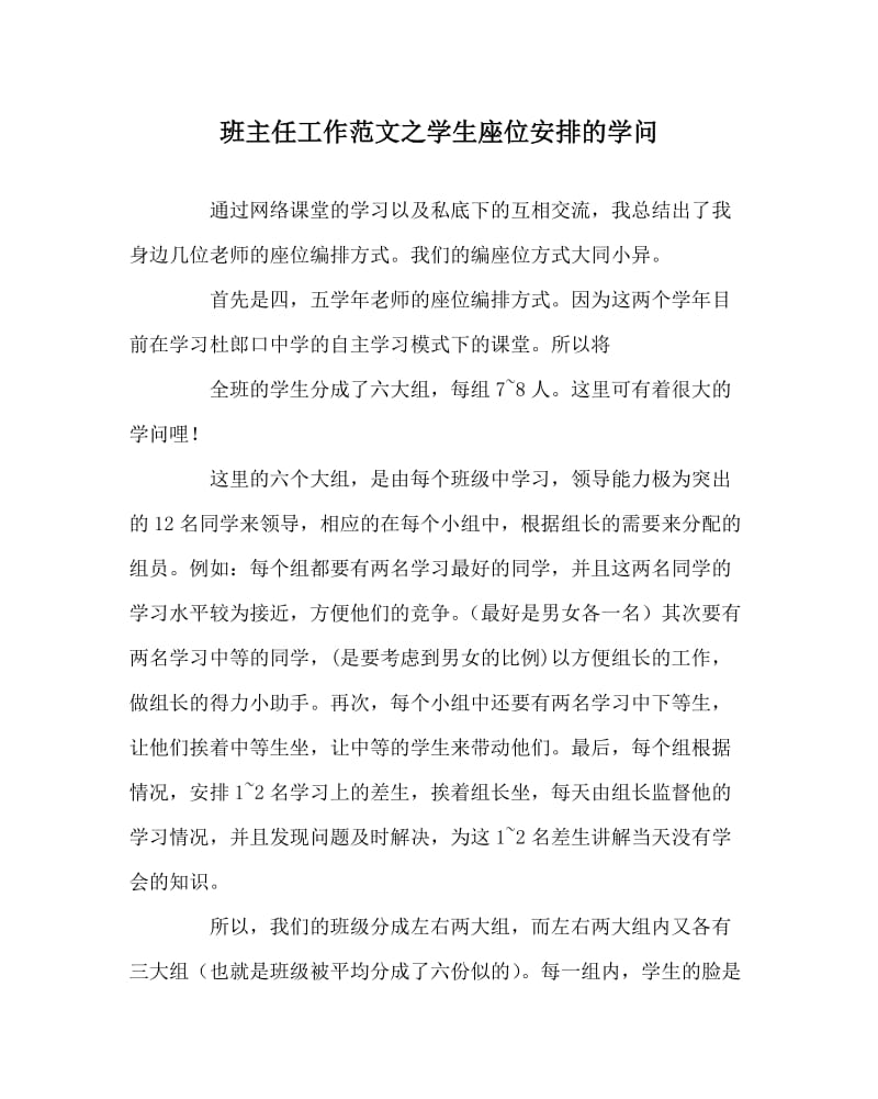 班主任工作范文之学生座位安排的学问.doc_第1页