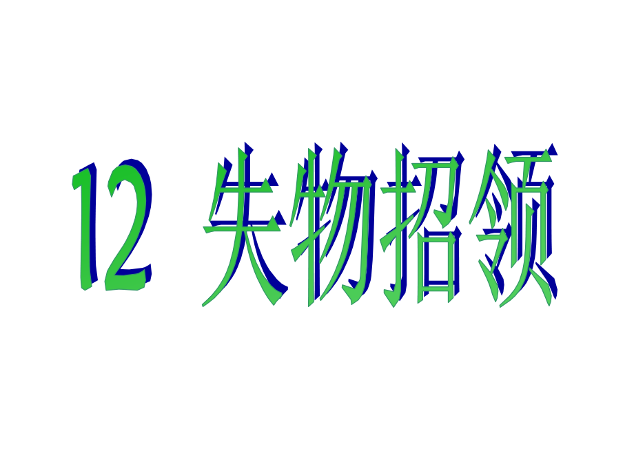 一年级下册语文课件-12 失物招领｜人教新课标 (共23张PPT).ppt_第1页