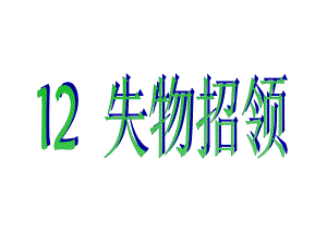 一年级下册语文课件-12 失物招领｜人教新课标 (共23张PPT).ppt