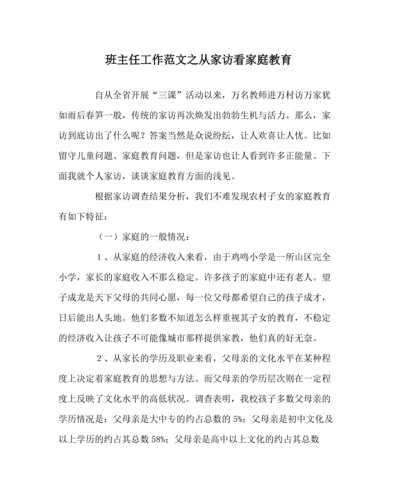 班主任工作范文之从家访看家庭教育.doc_第1页