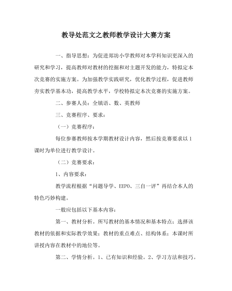 教导处范文之教师教学设计大赛方案.doc_第1页