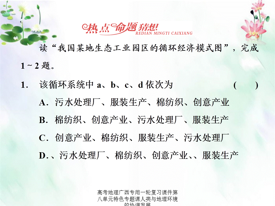 高考地理广西专用一轮复习课件第八单元特色专题课人类与地理环境的协调发展.ppt_第2页