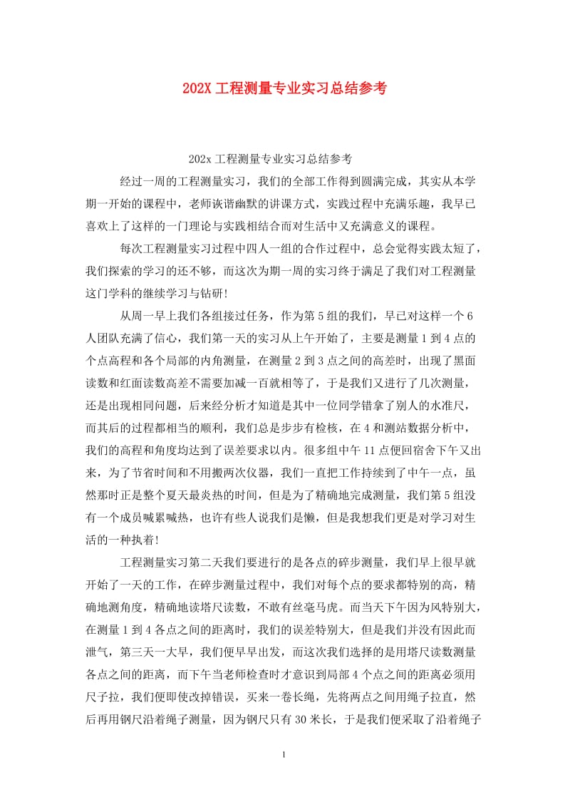 202X工程测量专业实习总结参考.doc_第1页