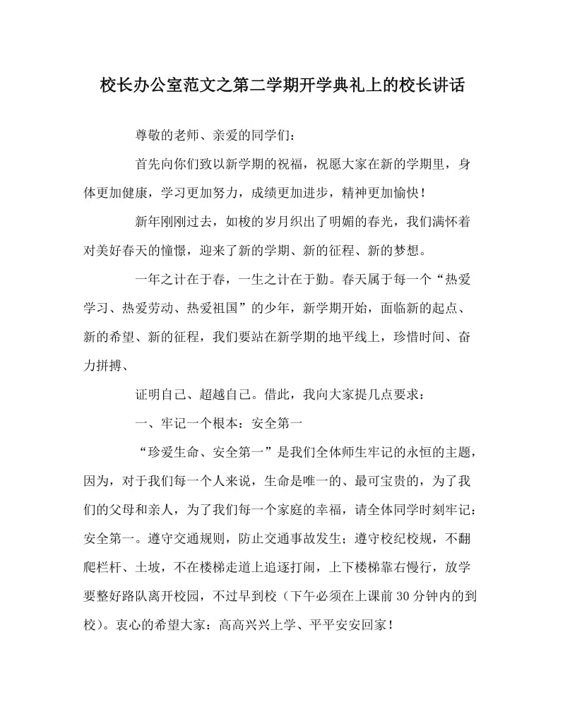 校长办公室范文之第二学期开学典礼上的校长讲话.doc_第1页