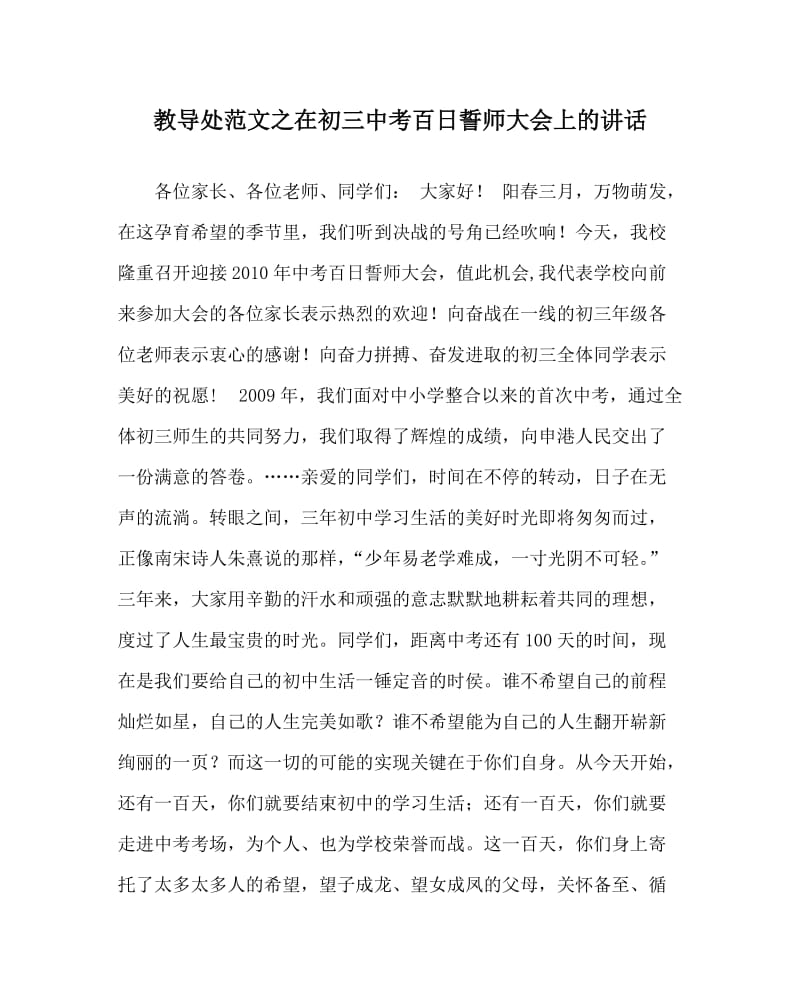 教导处范文之在初三中考百日誓师大会上的讲话.doc_第1页