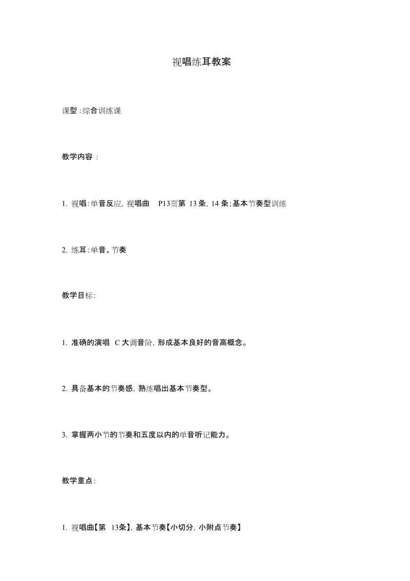 视唱练耳教案[共4页].doc_第1页