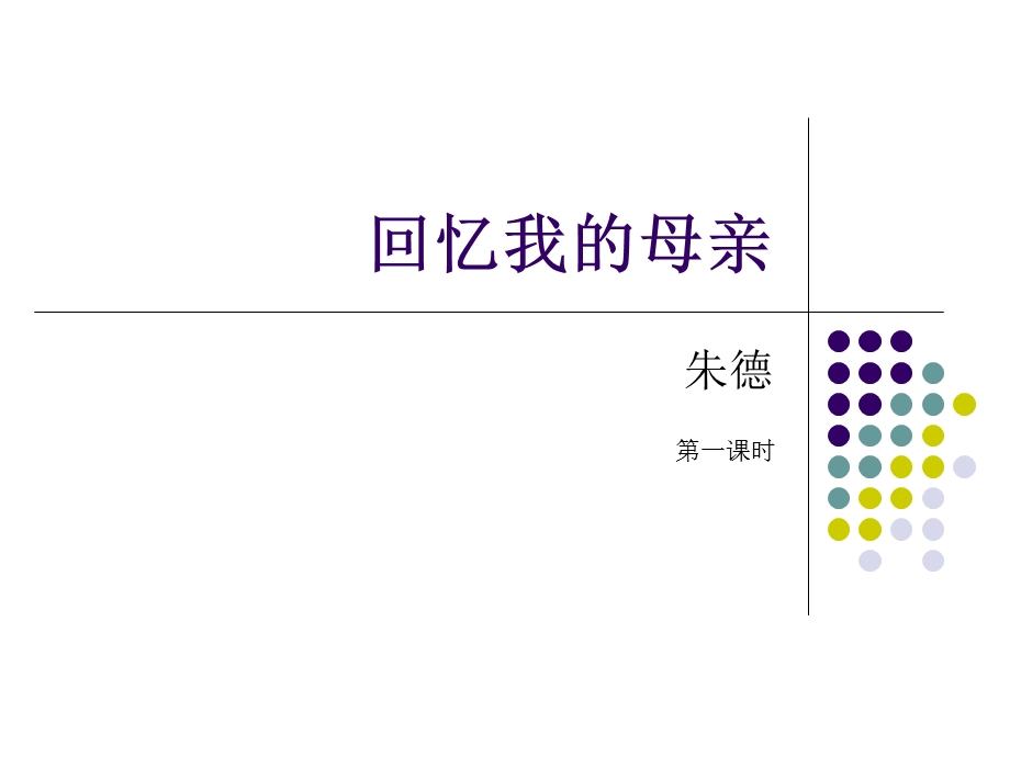 6回忆我的母亲 (13).ppt_第1页