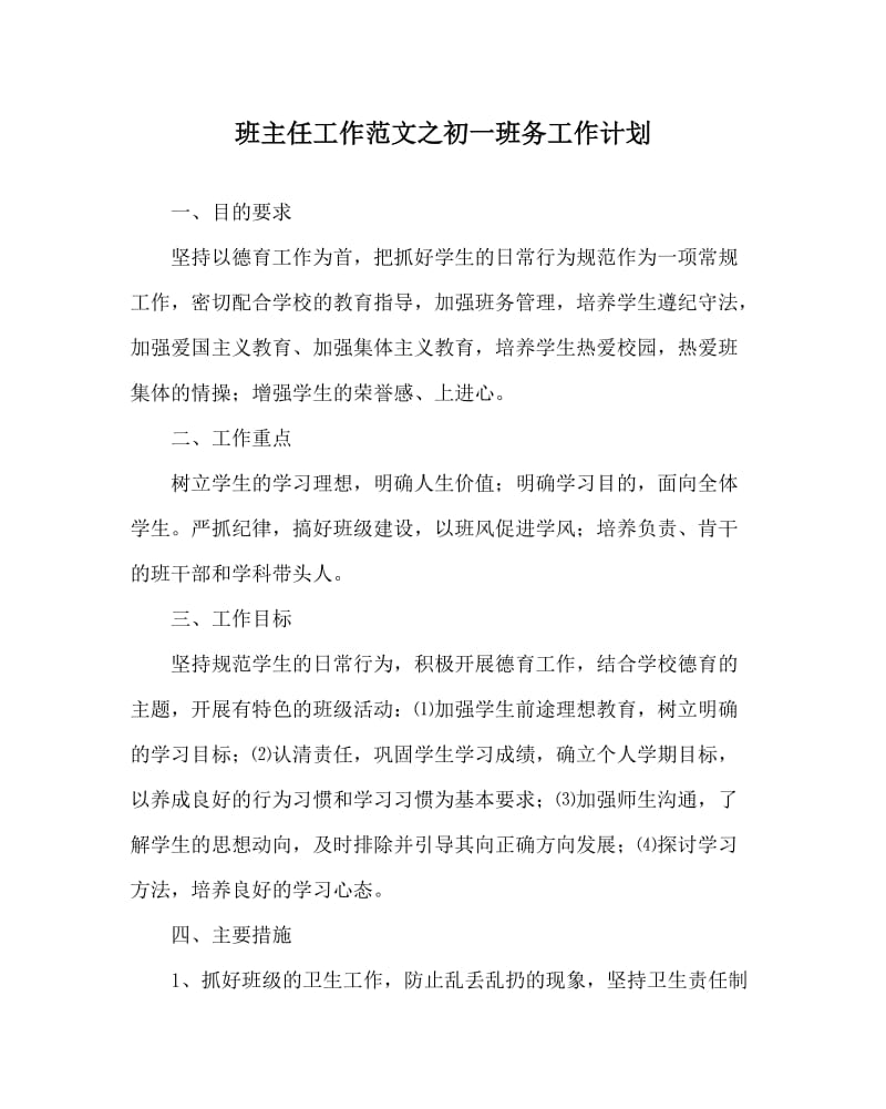 班主任工作范文之初一班务工作计划.doc_第1页