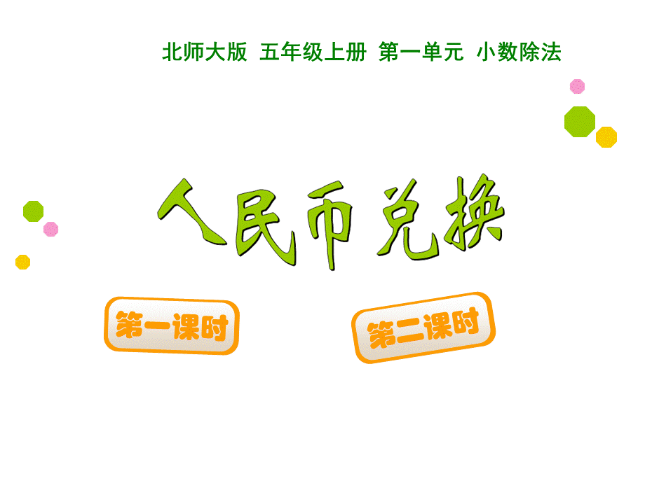 人民币兑换 (10).ppt_第1页