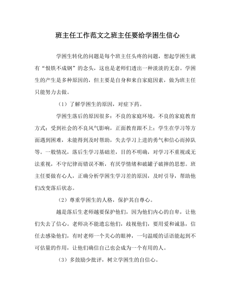 班主任工作范文之班主任要给学困生信心.doc_第1页