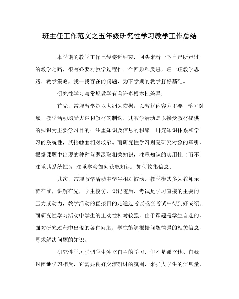 班主任工作范文之五年级研究性学习教学工作总结.doc_第1页