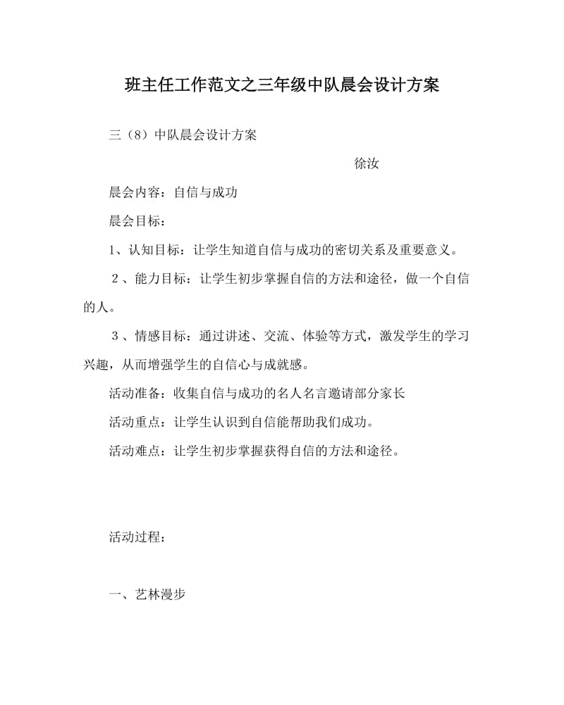 班主任工作范文之三年级中队晨会设计方案.doc_第1页