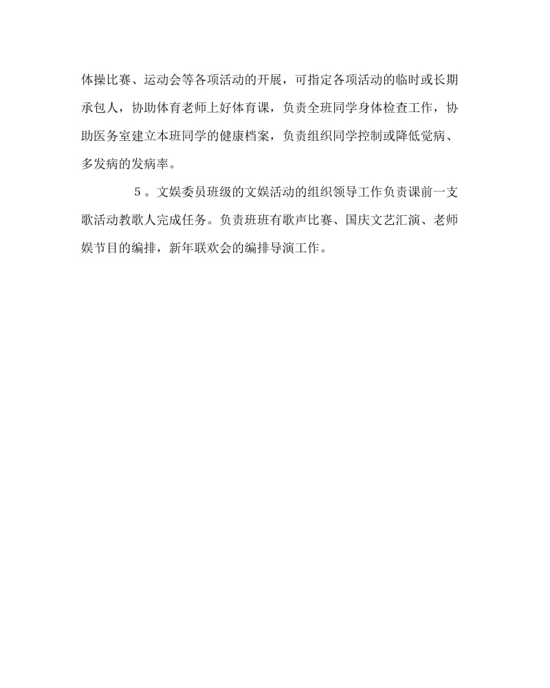 班主任工作范文之班委会委员职责.doc_第2页