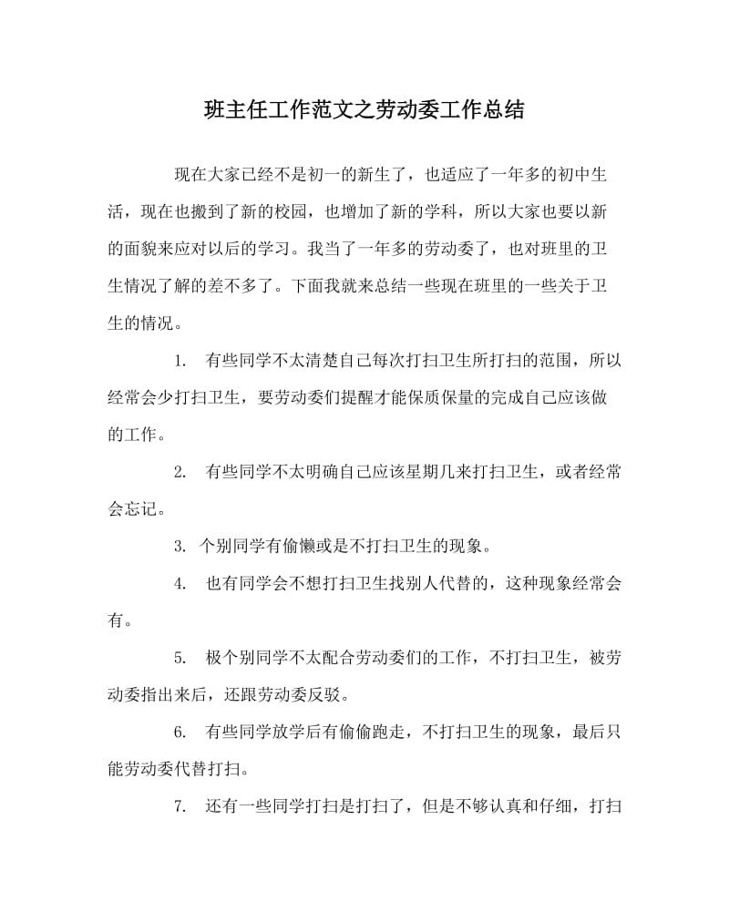 班主任工作范文之劳动委工作总结.doc_第1页