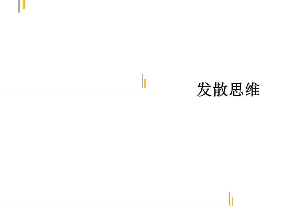 创新思维训练-发散思维.ppt_第1页