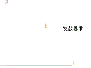 创新思维训练-发散思维.ppt