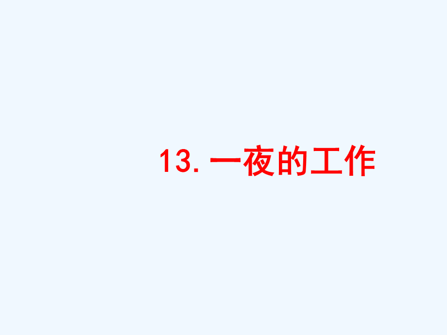 语文人教版六年级下册13、《一夜的工作》.ppt_第1页