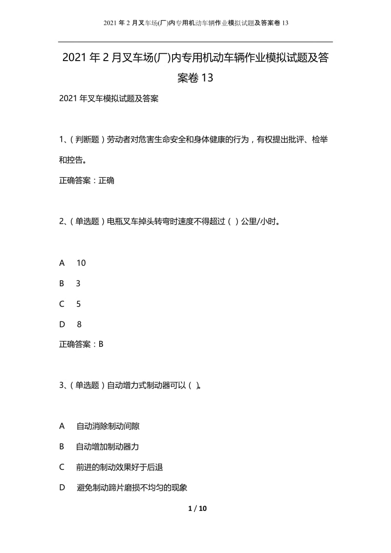 2021年2月叉车场(厂)内专用机动车辆作业模拟试题及答案卷13.docx_第1页