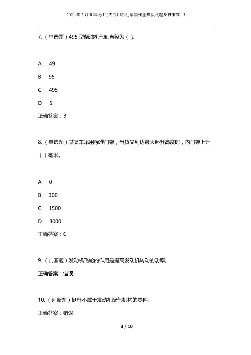 2021年2月叉车场(厂)内专用机动车辆作业模拟试题及答案卷13.docx_第3页