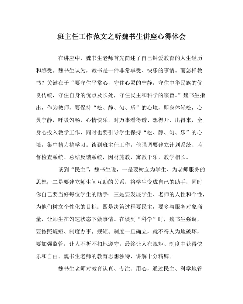 班主任工作范文之听魏书生讲座心得体会.doc_第1页