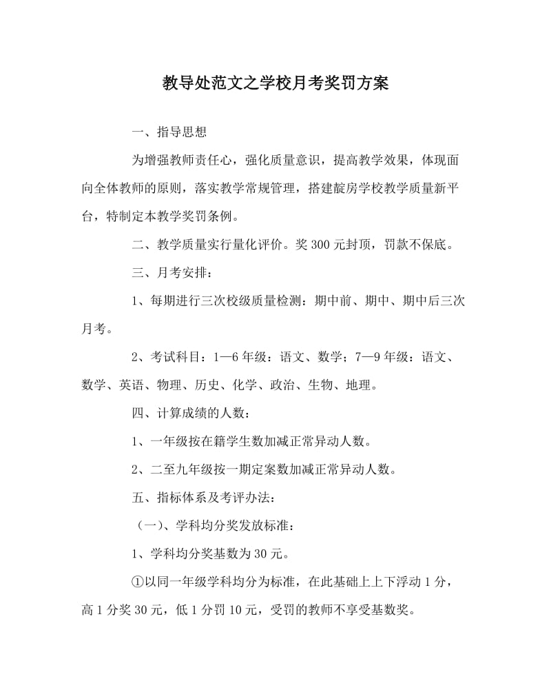 教导处范文之学校月考奖罚方案.doc_第1页