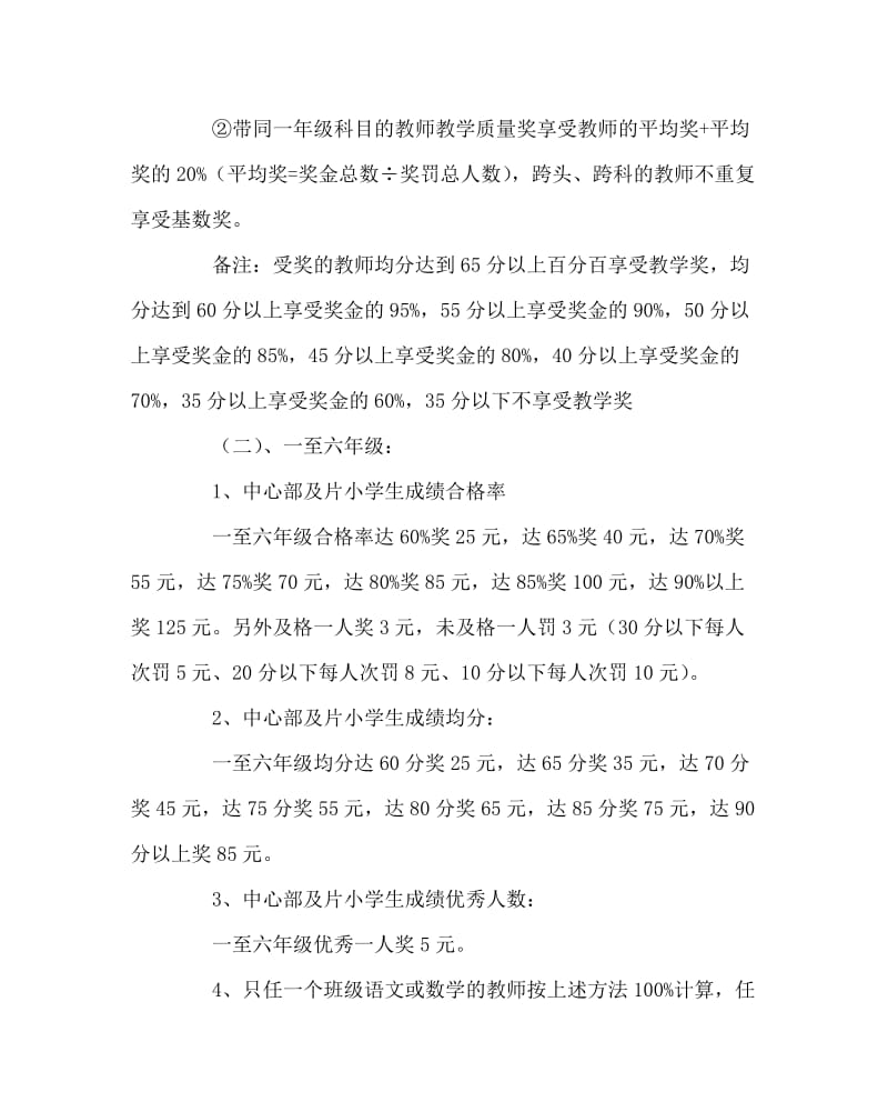 教导处范文之学校月考奖罚方案.doc_第2页