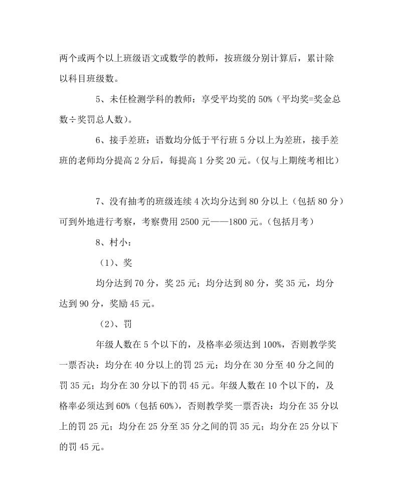 教导处范文之学校月考奖罚方案.doc_第3页