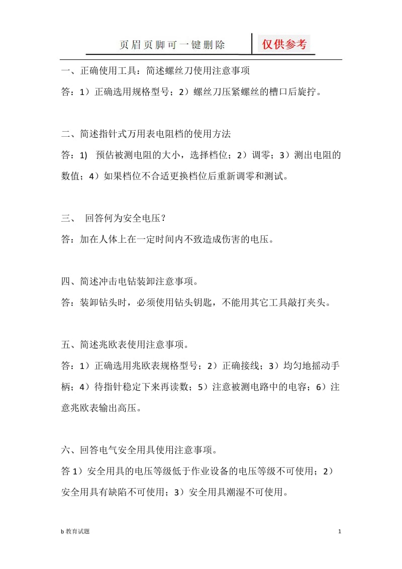 实操简答题[优选试题].doc_第1页