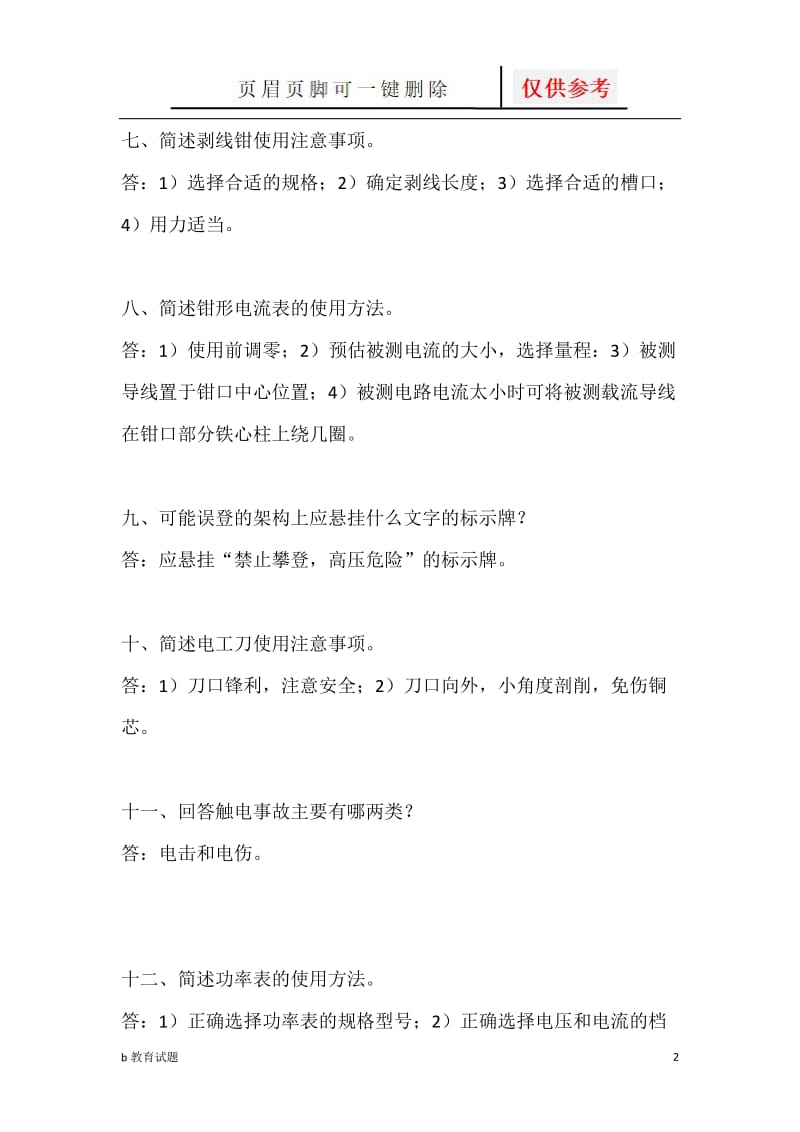 实操简答题[优选试题].doc_第2页