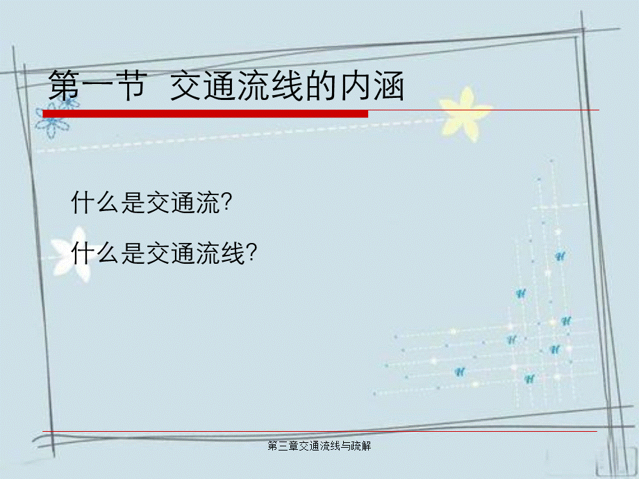 第三章交通流线与疏解.ppt_第3页