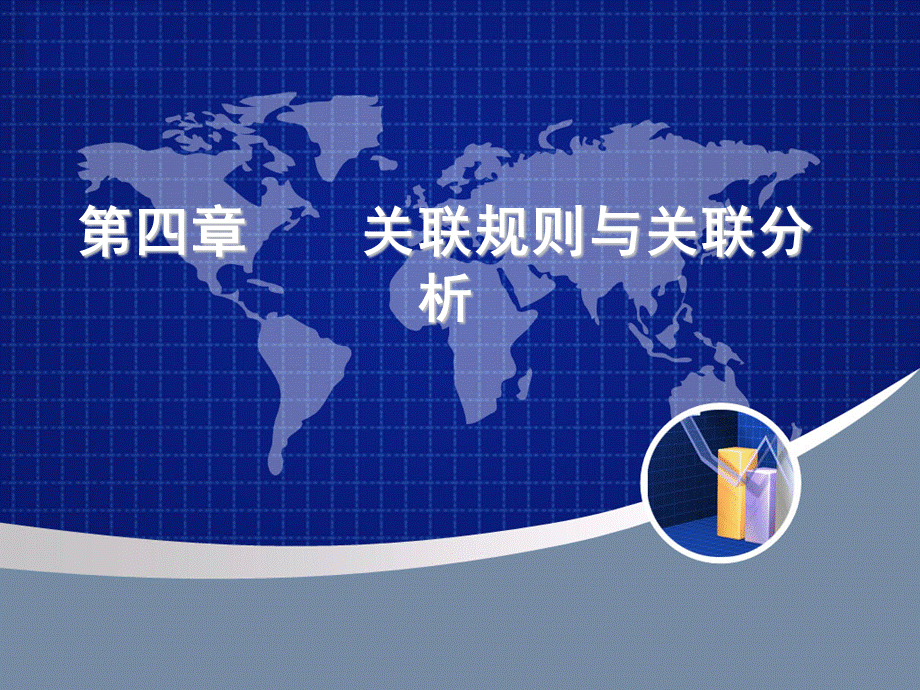 关联规则与关联分析.ppt_第1页