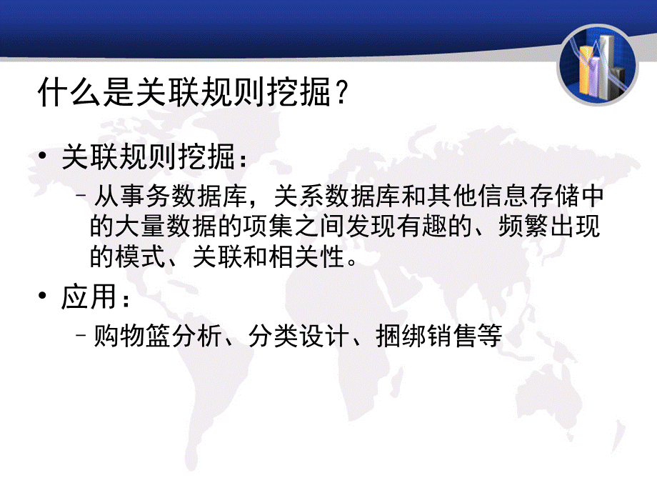 关联规则与关联分析.ppt_第3页