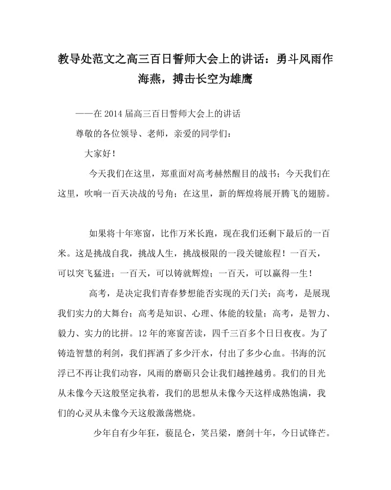 教导处范文之高三百日誓师大会上的讲话：勇斗风雨作海燕搏击长空为雄鹰.doc_第1页