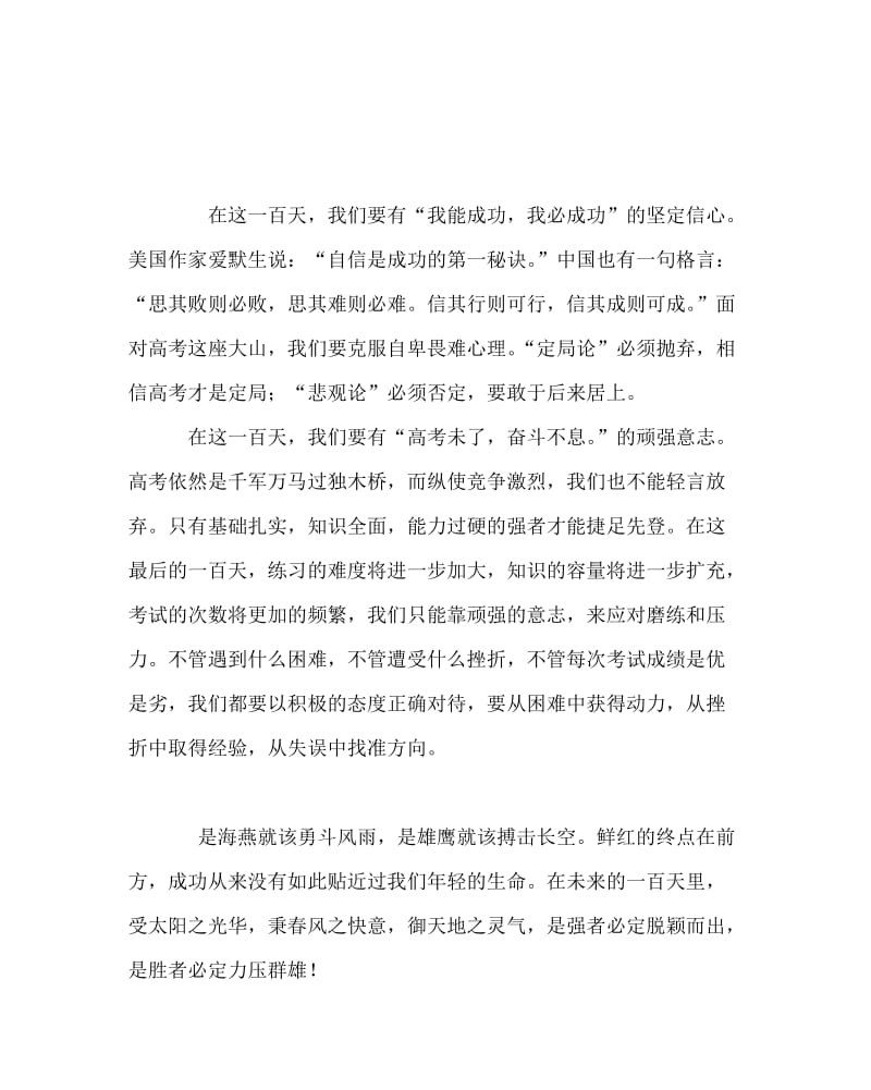 教导处范文之高三百日誓师大会上的讲话：勇斗风雨作海燕搏击长空为雄鹰.doc_第2页