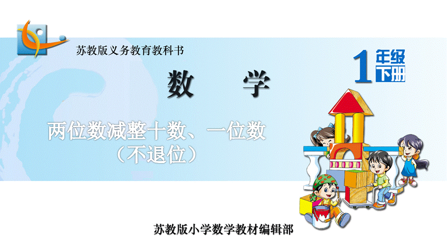 6.两位数减整十数、一位数（不退位） (4).ppt_第1页