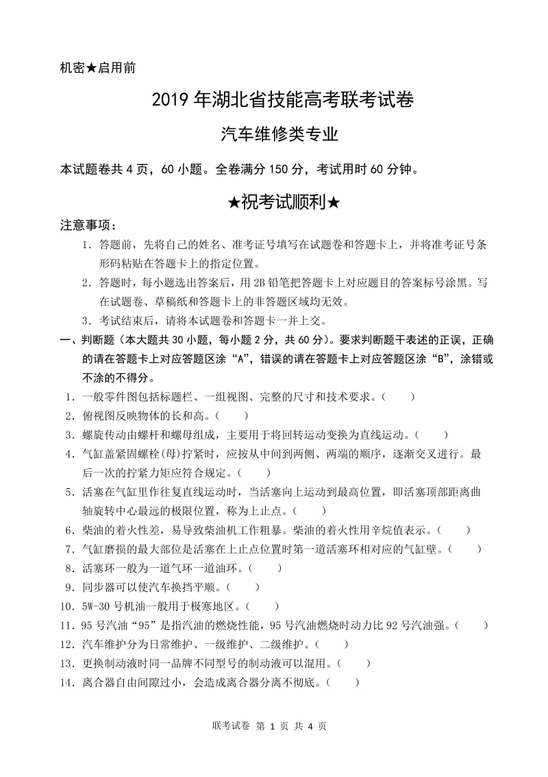 19版湖北技能高考联考试卷--汽车1.pdf_第1页