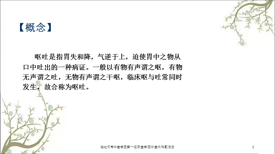 呕吐河南中医学院第一临床医学院中医内科郭淑云课件.ppt_第2页