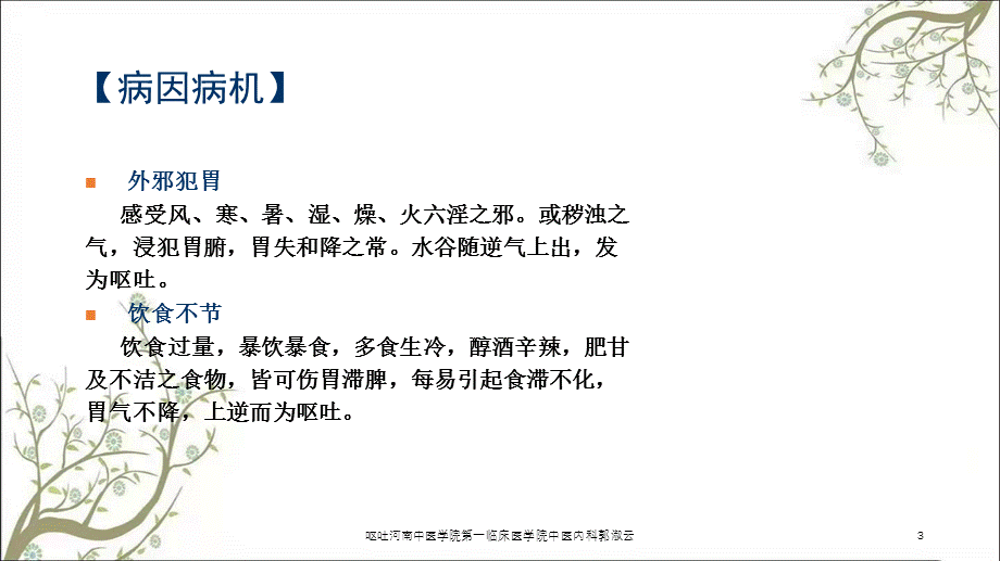 呕吐河南中医学院第一临床医学院中医内科郭淑云课件.ppt_第3页